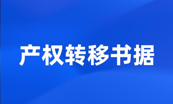 产权转移书据