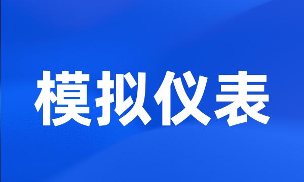 模拟仪表