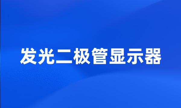 发光二极管显示器