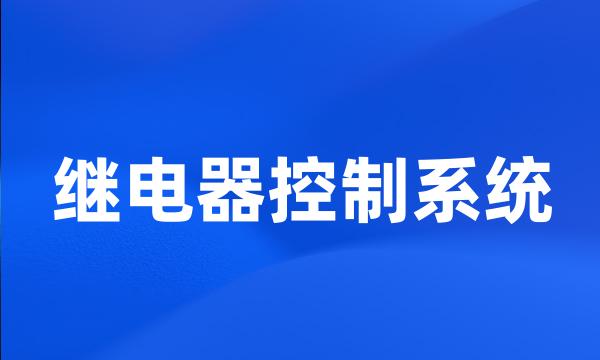 继电器控制系统