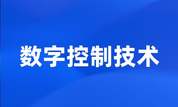 数字控制技术