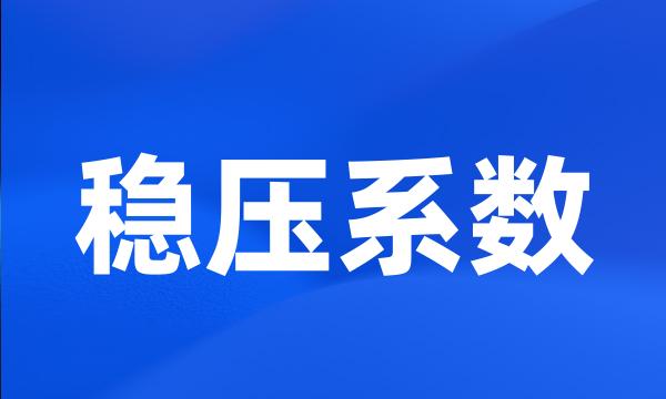 稳压系数