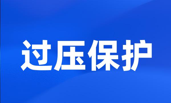 过压保护