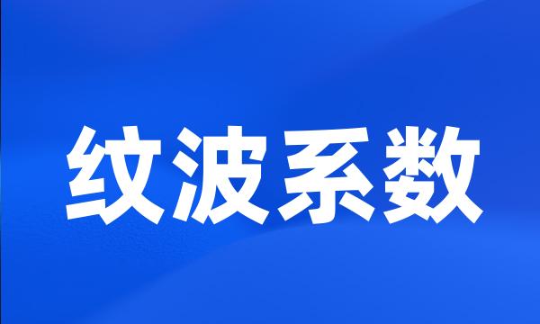 纹波系数