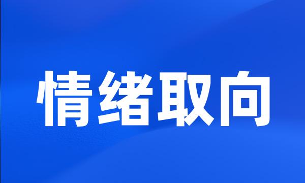 情绪取向