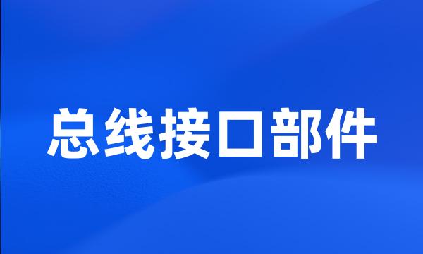 总线接口部件