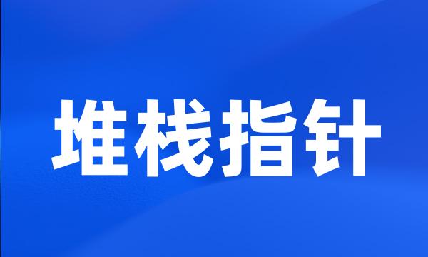 堆栈指针