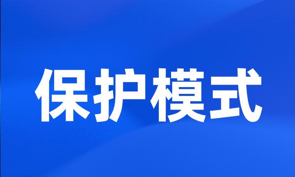 保护模式