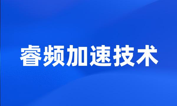 睿频加速技术