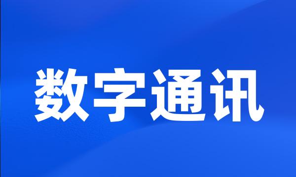 数字通讯