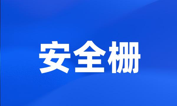 安全栅