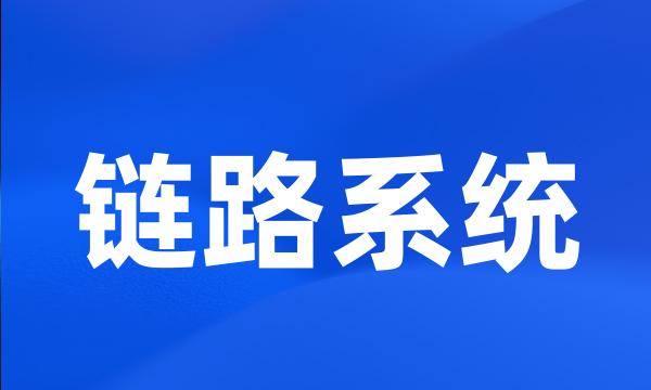 链路系统