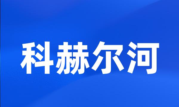 科赫尔河