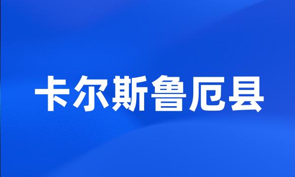 卡尔斯鲁厄县