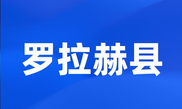 罗拉赫县