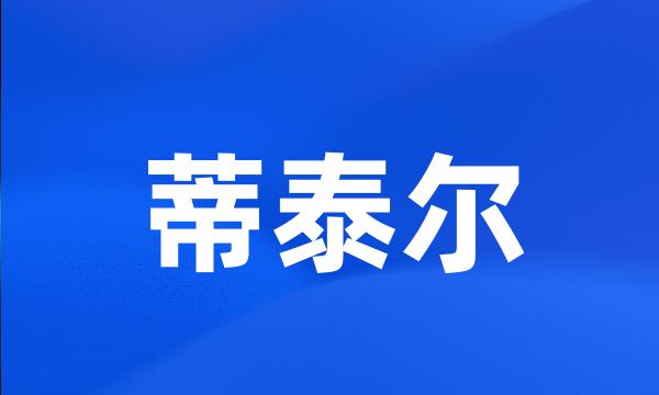 蒂泰尔