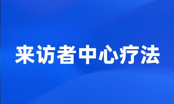 来访者中心疗法