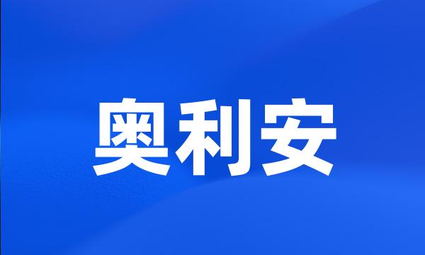 奥利安