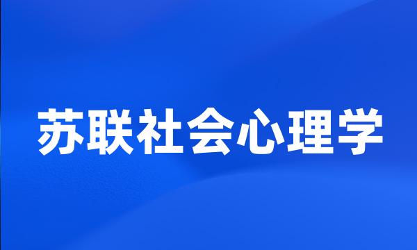 苏联社会心理学