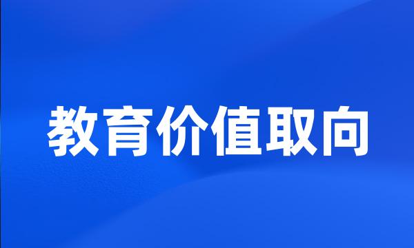 教育价值取向