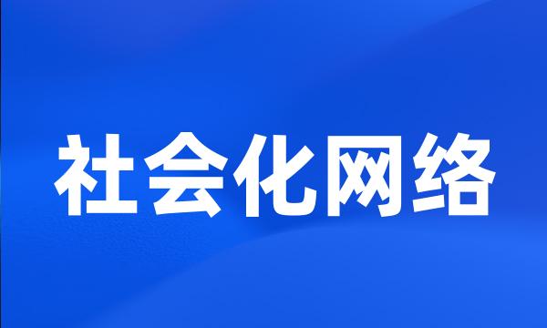 社会化网络