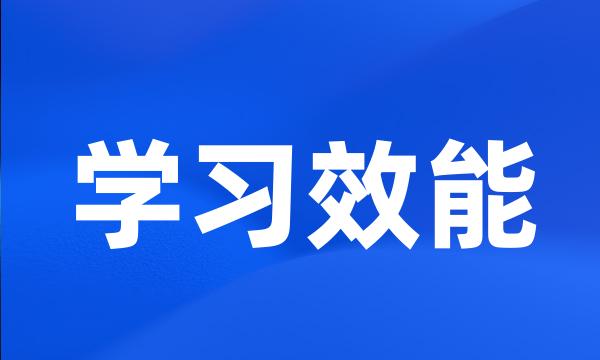 学习效能