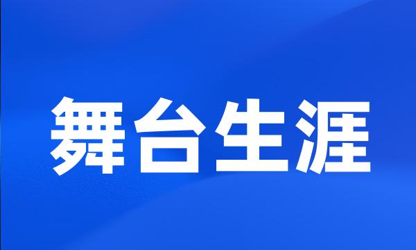 舞台生涯