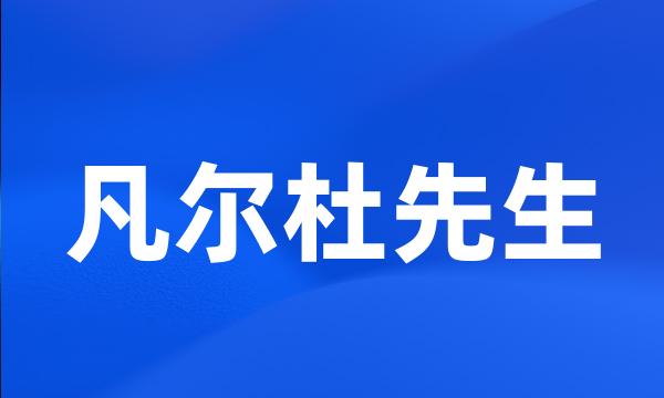 凡尔杜先生