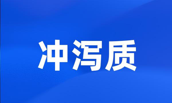 冲泻质