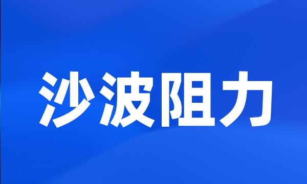 沙波阻力