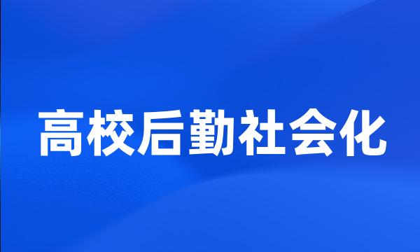 高校后勤社会化