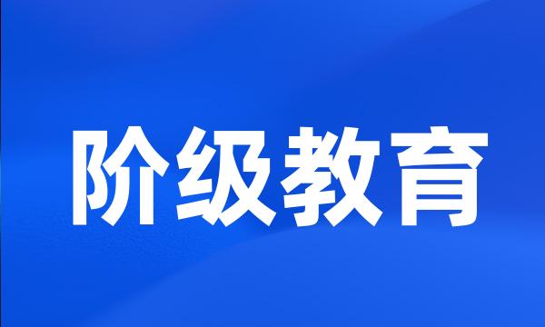 阶级教育