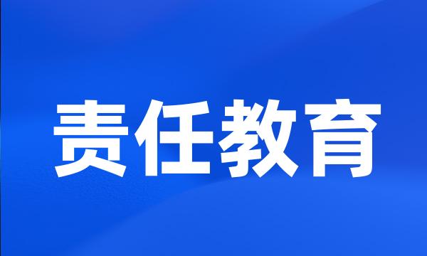 责任教育