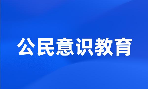 公民意识教育