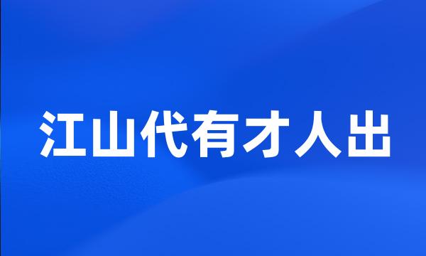 江山代有才人出