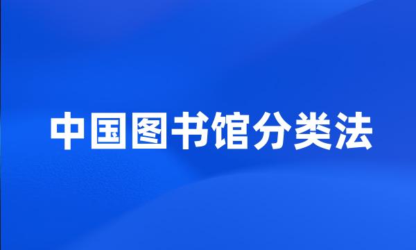 中国图书馆分类法