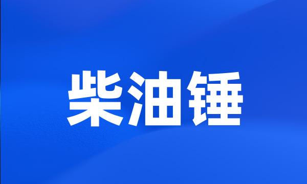 柴油锤