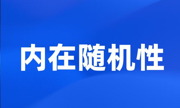 内在随机性