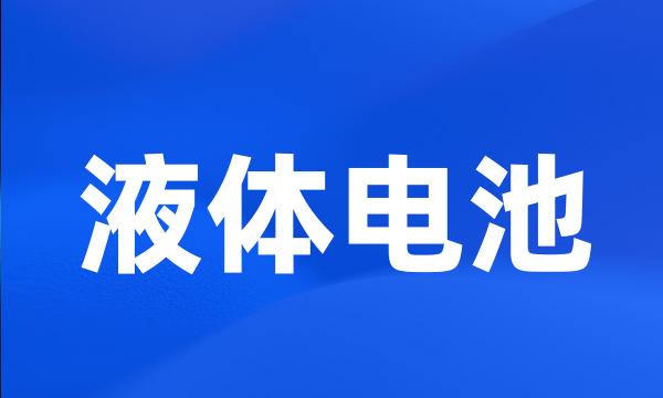 液体电池