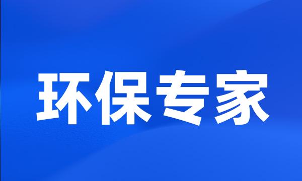 环保专家