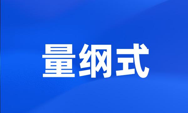 量纲式