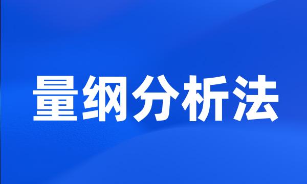 量纲分析法