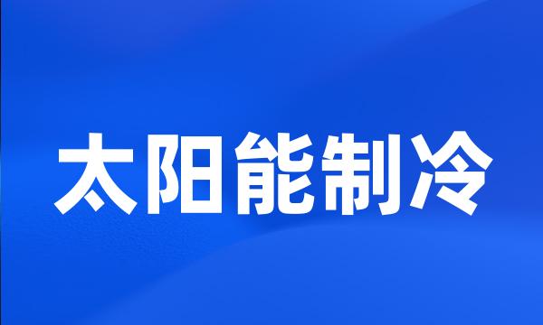 太阳能制冷