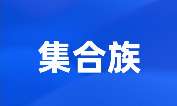 集合族