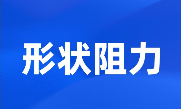 形状阻力