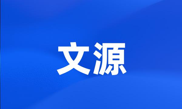 文源