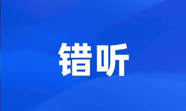 错听