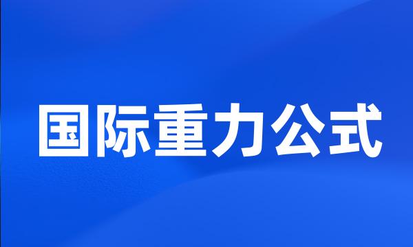 国际重力公式