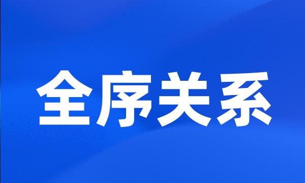 全序关系