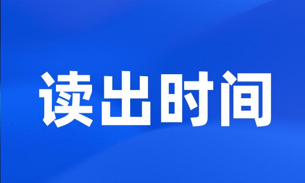 读出时间